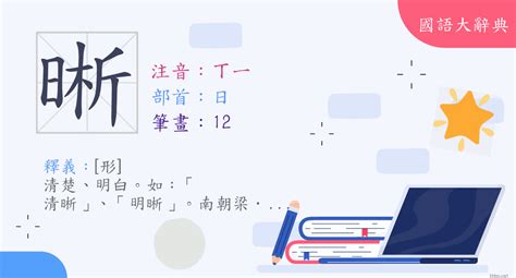 晰 意思|< 晰 : ㄒㄧ >辭典檢視